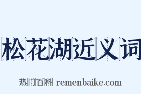 松花湖近义词是什么意思的图片